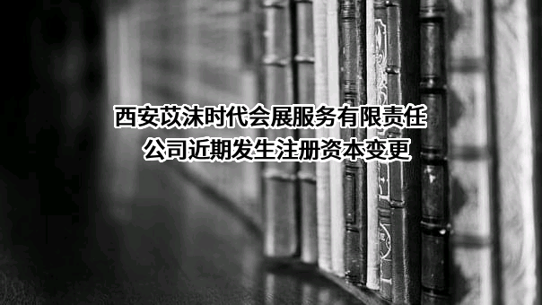 西安苡沫时代会展服务有限责任公司