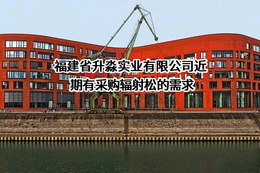 福建省升淼实业有限公司近期有采购辐射松的需求