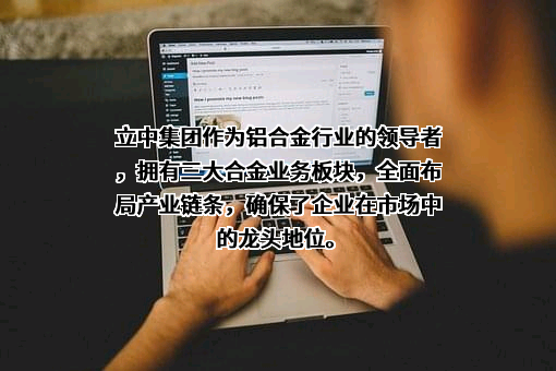 立中四通轻合金集团股份有限公司