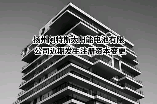 扬州阿特斯太阳能电池有限公司