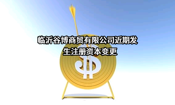 临沂谷博商贸有限公司