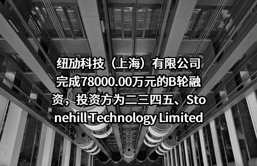 纽劢科技（上海）有限公司