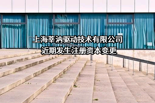 上海莘汭驱动技术有限公司