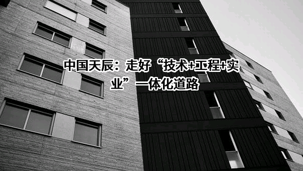 中国天辰工程有限公司