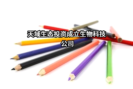 天域生态环境股份有限公司