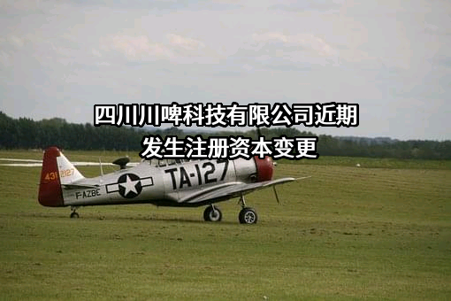 四川川啤科技有限公司