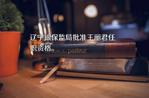 中信保诚人寿保险有限公司辽宁省分公司