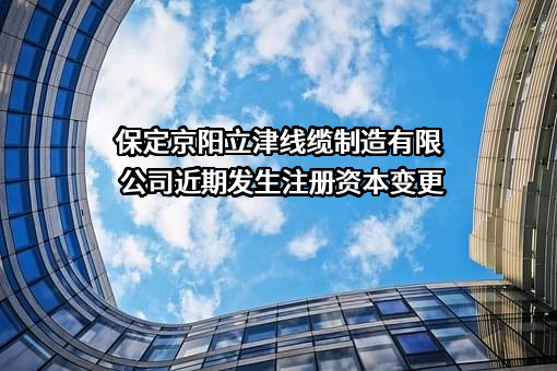 保定京阳立津线缆制造有限公司