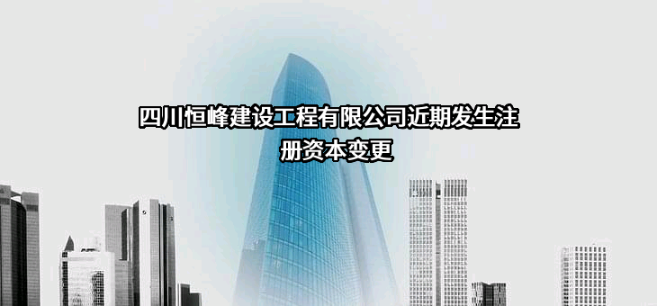 四川恒峰建设工程有限公司