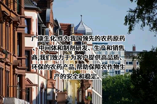 广东广康生化科技股份有限公司