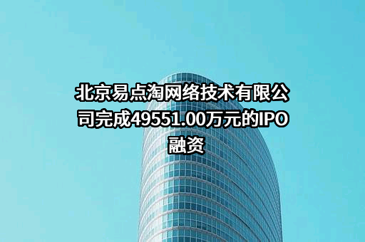 北京易点淘网络技术有限公司