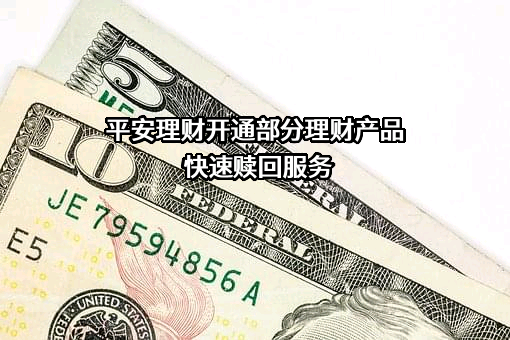 平安理财有限责任公司