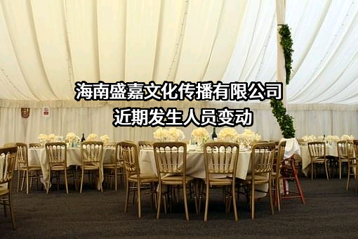 海南盛嘉文化传播有限公司