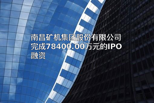南昌矿机集团股份有限公司