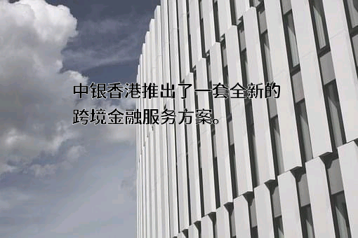 中国银行（香港）有限公司
