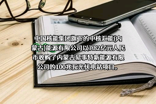 中核汇能（内蒙古）能源有限公司