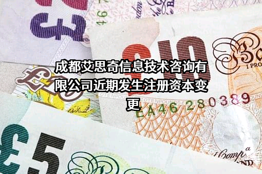 成都艾思奇信息技术咨询有限公司