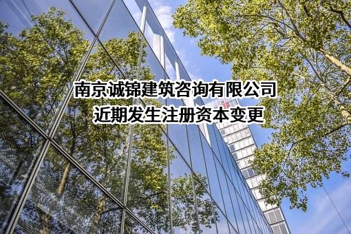 南京诚锦建筑咨询有限公司