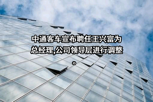 中通客车股份有限公司
