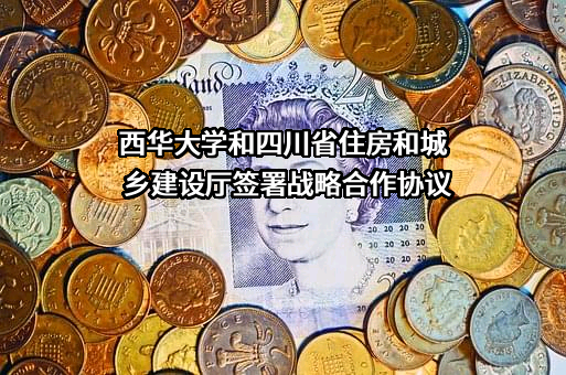 四川省住房和城乡建设厅