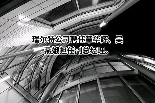 厦门瑞尔特卫浴科技股份有限公司
