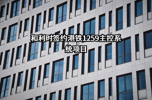 北京和利时系统工程有限公司
