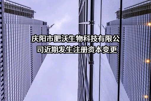 庆阳市肥沃生物科技有限公司