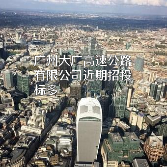 广州大广高速公路有限公司