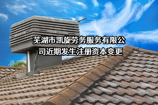 芜湖市凯旋劳务服务有限公司