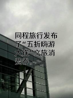 大连市文化和旅游局