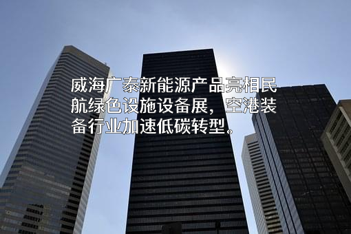 威海广泰空港设备股份有限公司