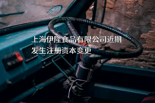 上海伊隆食品有限公司