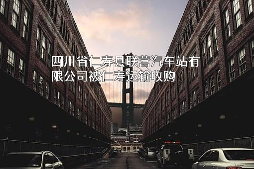 四川省仁寿县联营汽车站有限公司