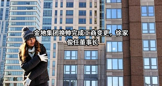 金地（集团）股份有限公司
