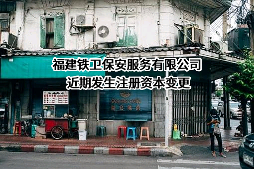 福建铁卫保安服务有限公司