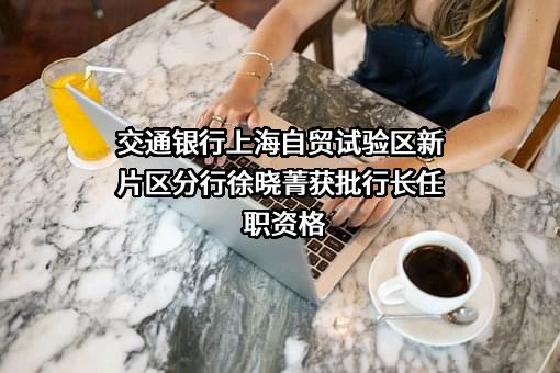 交通银行股份有限公司