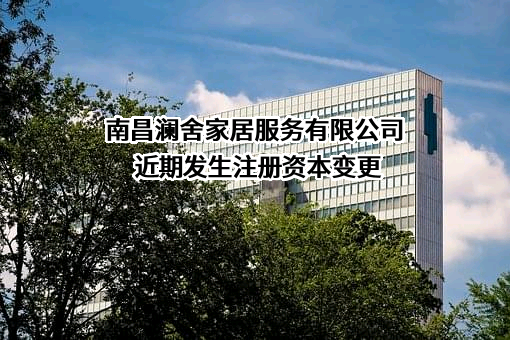 南昌澜舍家居服务有限公司