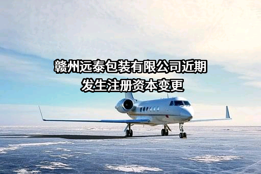 赣州远泰包装有限公司