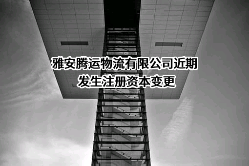 雅安腾运物流有限公司