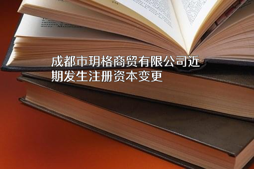成都市玥格商贸有限公司
