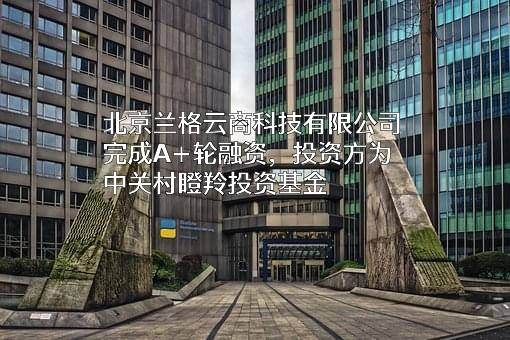 北京兰格云商科技有限公司