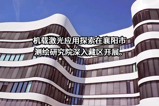 襄阳市测绘研究院