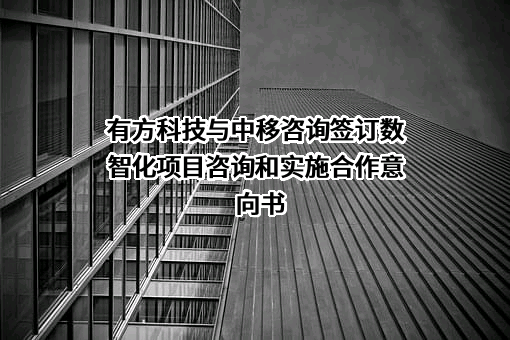 深圳市有方科技股份有限公司