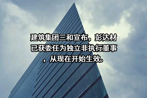 三和建筑集团有限公司
