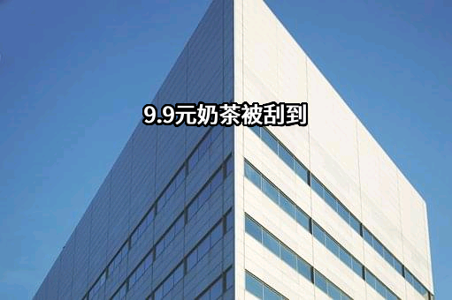 9.9元奶茶被刮到