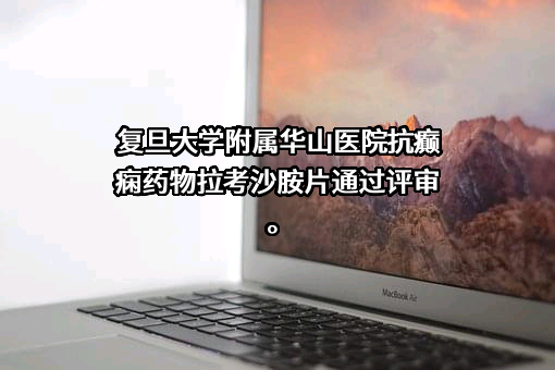 上海复旦复华科技股份有限公司