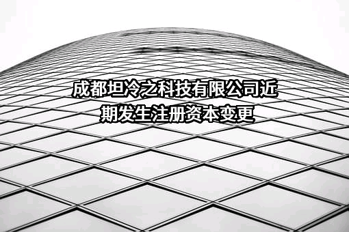 成都坦冷之科技有限公司