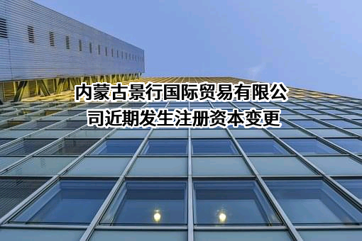 内蒙古景行国际贸易有限公司