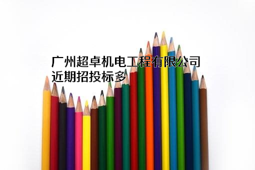 广州超卓机电工程有限公司