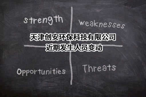 天津创安环保科技有限公司
